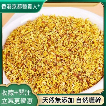 【中草行】限時特賣✅桂林桂花 桂花幹 花草茶 桂花茶 自然曬幹 泡水泡茶100g【使用之食材】