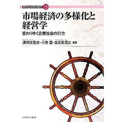 市場経済の多様化と経営学 変わりゆく企業社会の行方 現代社会を読む経営学１５／溝端佐登史，小西豊，出見世信之