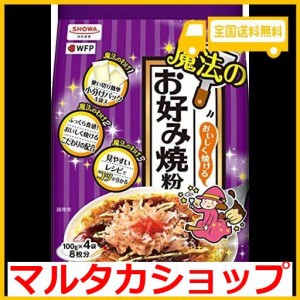 昭和 おいしく焼ける魔法のお好み焼粉 400g(100g×4)×2個