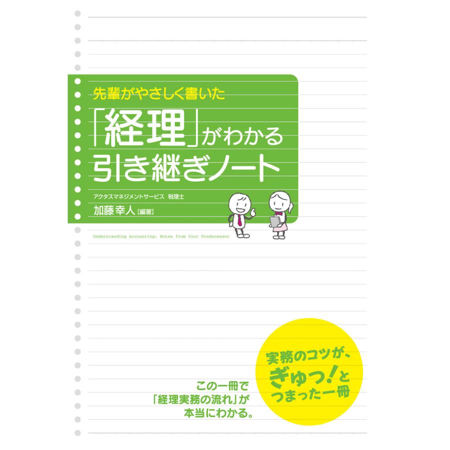 先輩がやさしく書いた 経理 がわかる引き継ぎノート