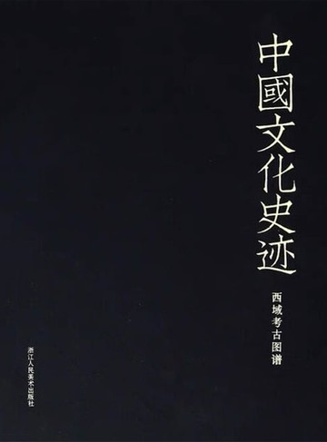 【電子書】中国文化史迹：西域考古图谱