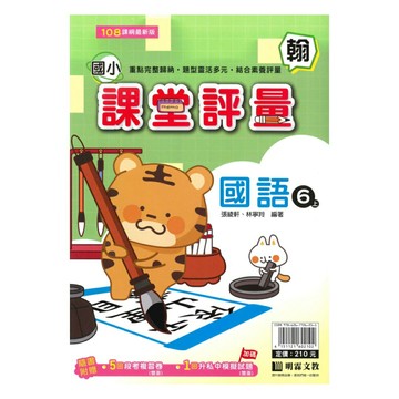 明霖國小課堂評量翰版國語6上