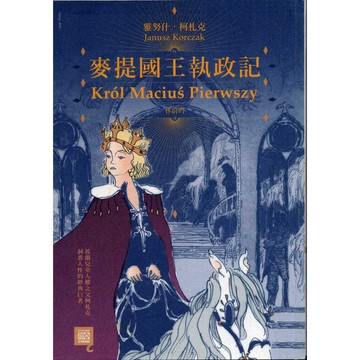 【華欣台大】《二手書│麥提國王執政記》9789863571285～心靈工坊～雅努什‧柯札克