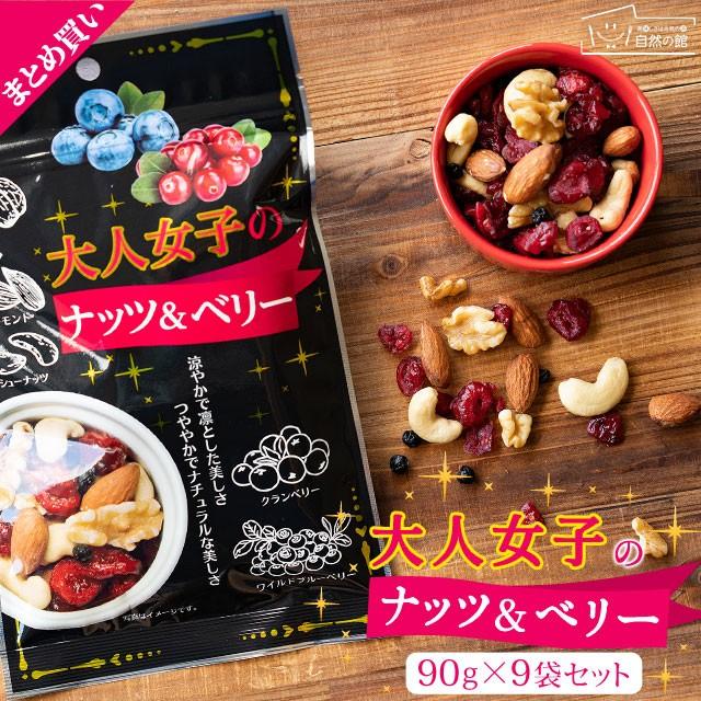 スイーツ　送料無料　お菓子大人女子　おつまみ　LINEショッピング　業務用メガ盛り　大人女子のナッツ＆ベリー　アーモンド　ミックスナッツ　味源　まとめ買い　90g×9袋　ドライフルーツ