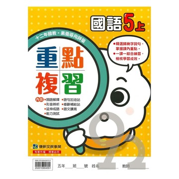 康軒國小重點複習國語5上