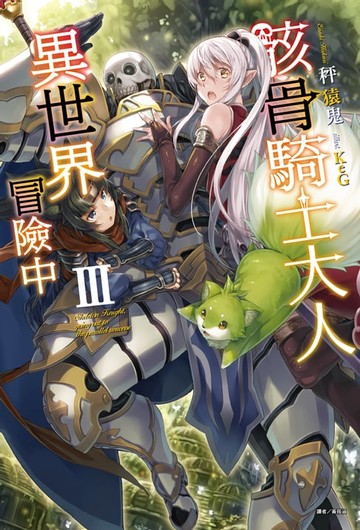 【電子書】骸骨騎士大人異世界冒險中(3)