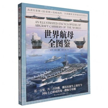 世界航母全圖鑒丨天龍圖書簡體字專賣店丨9787513950732 (tl2520)