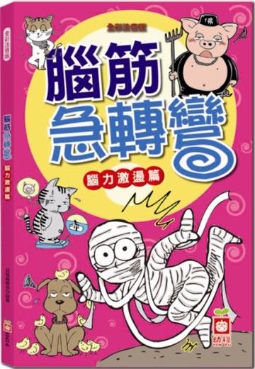 腦筋急轉彎《腦力激盪篇》