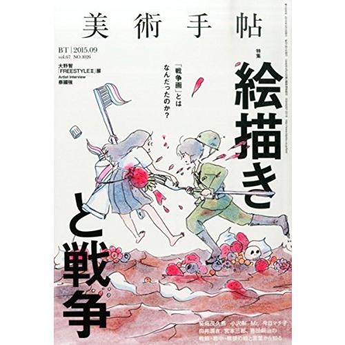 美術手帖 2015年 09月号