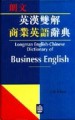 英漢雙解商業英語辭典（25K精）[二手書_普通]