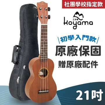 社團推薦【入門款】Koyama 21吋烏克麗麗 桃花心木 烏克麗麗 21吋 KUK-55 Ukulele 大量更優惠