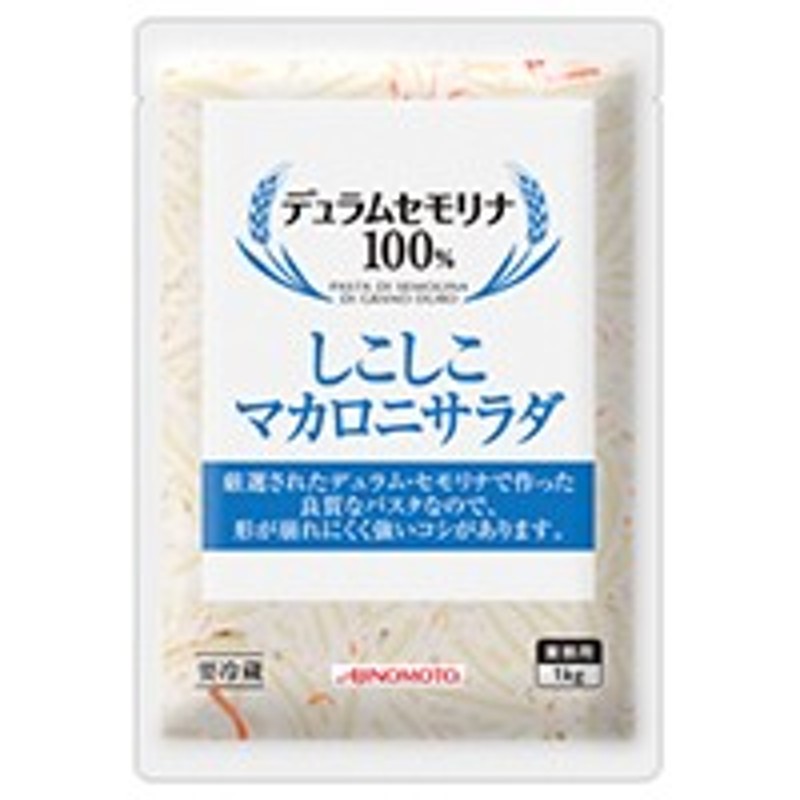 2セット　LINEショッピング　1KG　しこしこマカロニサラダ　味の素】　冷蔵