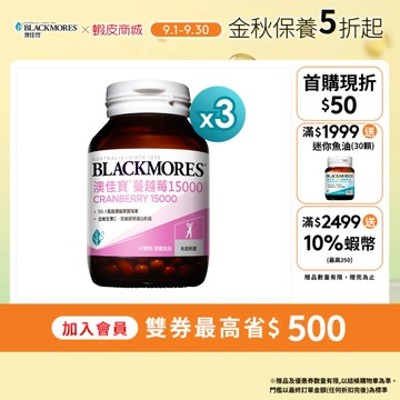【BLACKMORES 澳佳寶】蔓越莓15000(60錠x3入)
