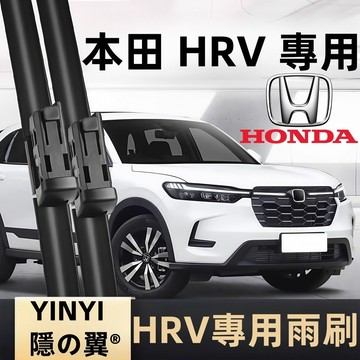 【挑戰蝦皮最優質】HONDA 本田 HRV 專用雨刷 1代 2代 全年份 軟骨雨刷 前檔雨刷 後雨刷 本田HRV雨刷
