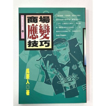 【雷根360免運】【送贈品】商場應變技巧_吳要人 #八成新【P-B2137】