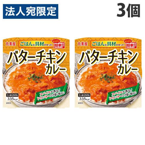 丸美屋 バターチキンカレー ごはん付きカップ 260g×3個 ご飯 レトルト レンジ対応 レンジ食品 丼 レトルト丼