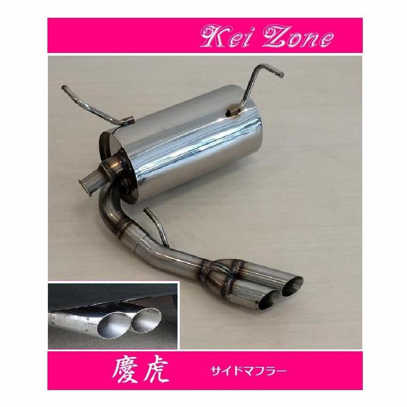 ◎Kei-Zone 慶虎 サイド出しマフラー キャリィトラック EBD