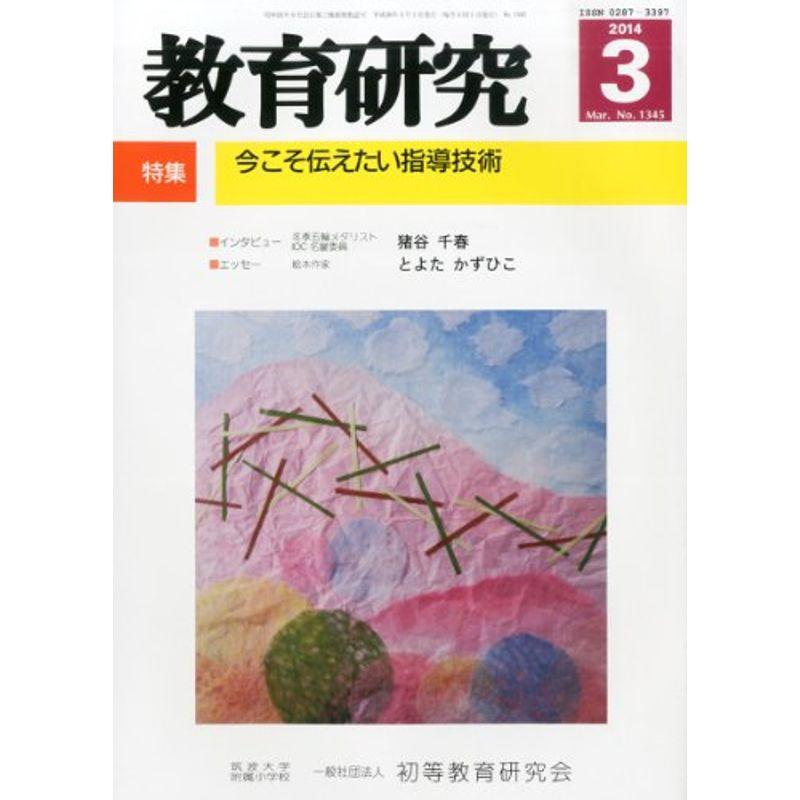 教育研究 2014年 03月号 雑誌