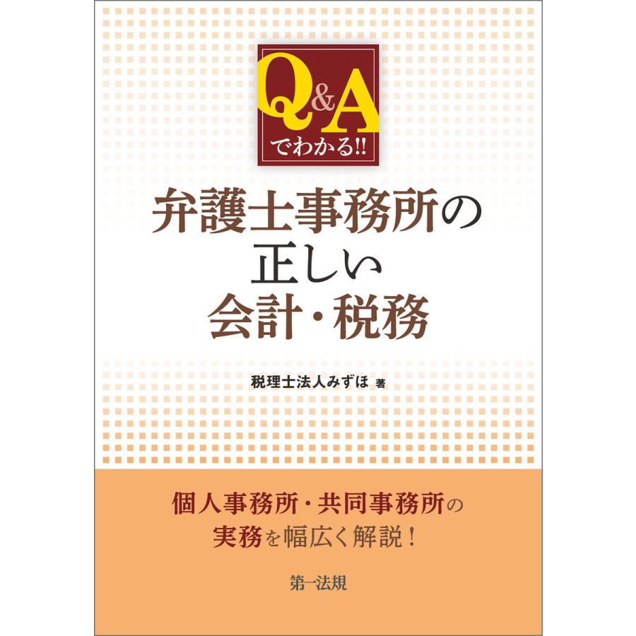 Q Aでわかる 弁護士事務所の正しい会計・税務