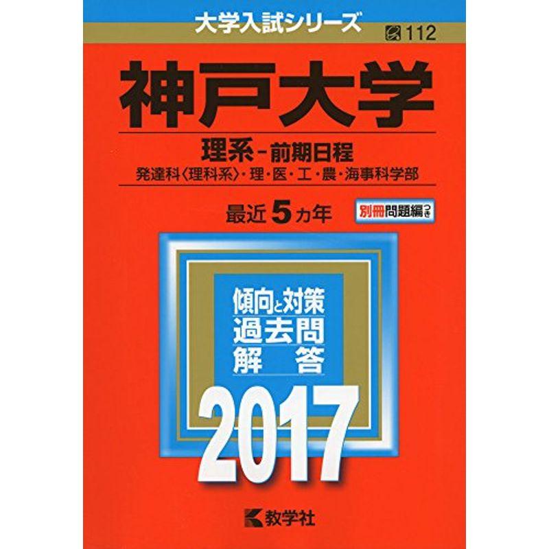 神戸大学(理系−前期日程) (2017年版大学入試シリーズ)