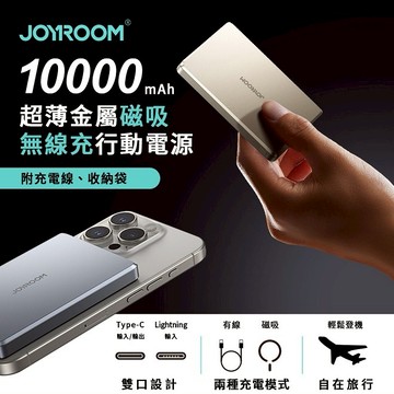 【Timo禮品館】JOYROOM 20W PD超薄金屬磁吸無線充行動電源10000mAh(有3C認證)