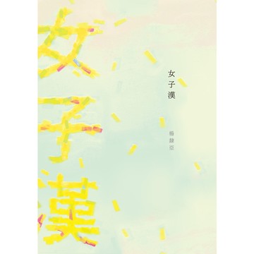 女子漢_Readmoo 讀墨電子書