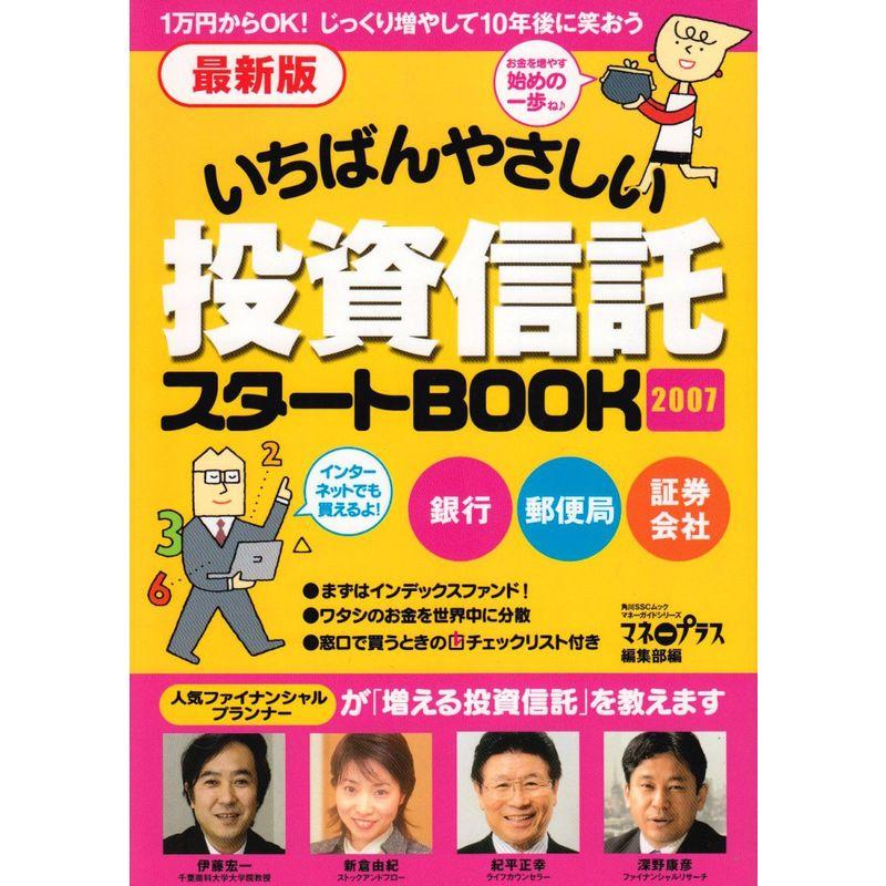 いちばんやさしい投資信託スタートbook 2007 (SSCムック マネーガイドシリーズ)