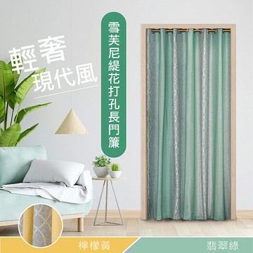 【巴芙洛】遇見雪芙尼緹花打孔式長門簾拉簾130*200cm