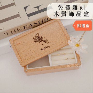 客製化首飾盒 飾品盒 刻圖刻字 送禮 禮物 飾品 收納盒 珠寶盒 小木盒 飾品收納 木盒 戒指 項鍊 貴重物品｜金雀