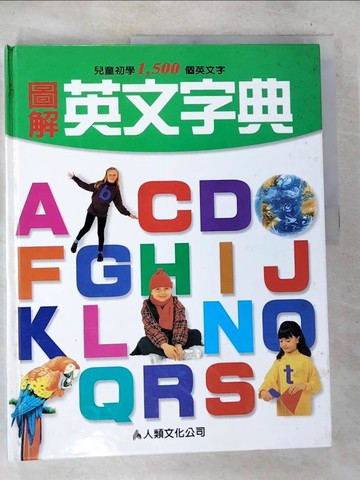 【書寶二手書T5／字典_UPA】兒童圖解英文字典_人類編輯群