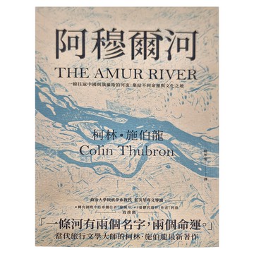 馬可孛羅文化 阿穆爾河：一條往返中國與俄羅斯的河流 集結不同命運與文化之地  柯林．施伯龍