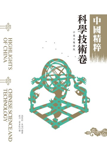 【電子書】中國精粹－科學技術卷（中英文雙語版）
