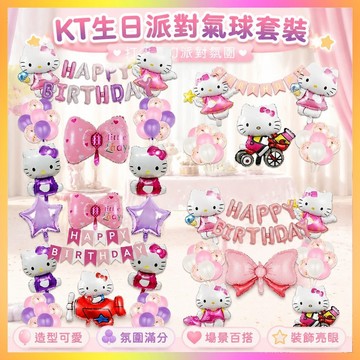 【滿額免運✨】kt生日佈置 生日派對裝飾氣球 KT貓鋁膜氣球套裝 凱蒂貓寶寶週歲生日派對場景佈置裝飾 派對氣球