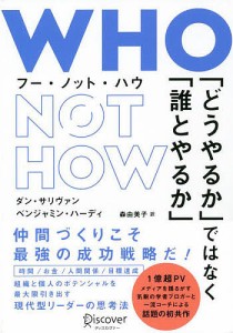 WHO NOT HOW 「どうやるか」ではなく「誰とやるか」 ダン・サリヴァン ベンジャミン・ハーディ 森由美子