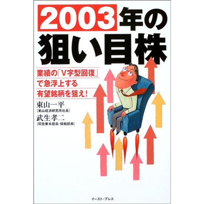 2003年の狙い目株: 業績のV字回復で急浮上する有望銘柄を狙え