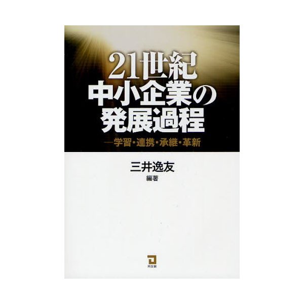 21世紀中小企業の発展過程 学習・連携・承継・革新