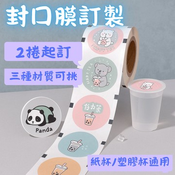 紙塑兩用飲料封口膜 飲料咖啡餐廳 定制Logo 公版預購10~12天出貨電子發票
