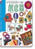 生活美勞－創意篇[二手書_良好]