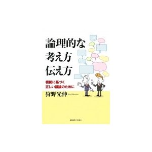 論理的な考え方伝え方 根拠に基づく正しい議論のために 狩野光伸