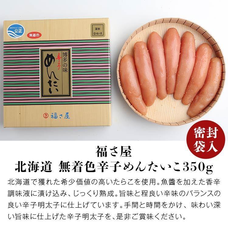 明太子 福さ屋 北海道 無着色辛子めんたい 350g めんたいこ 福岡 お取り寄せグルメ 食品 産直