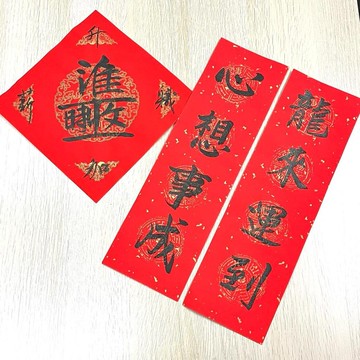 【打工仔必備】【龍年開運揮春組合】