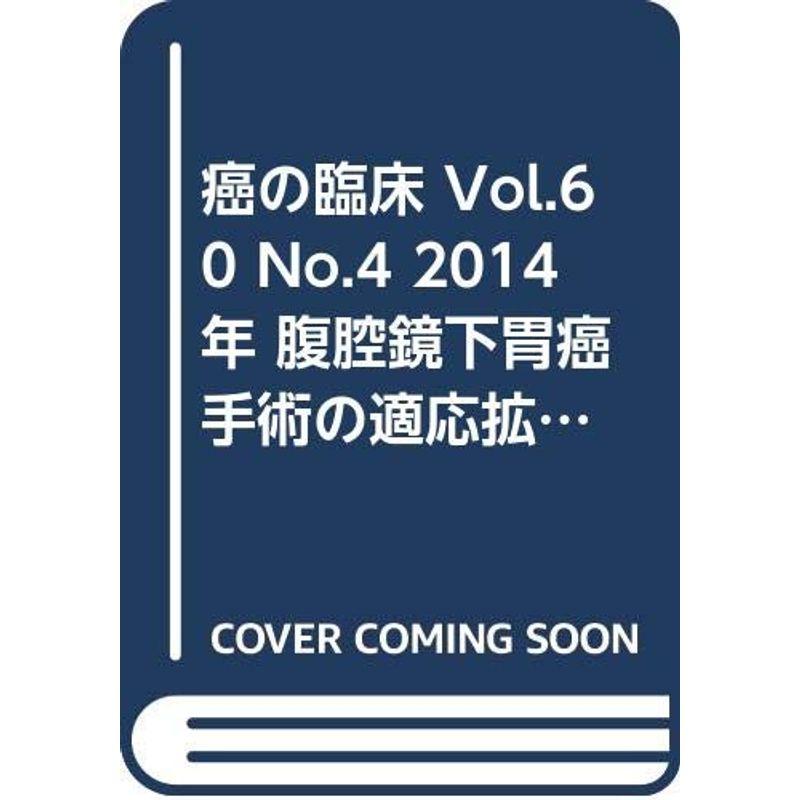 癌の臨床 60巻4号