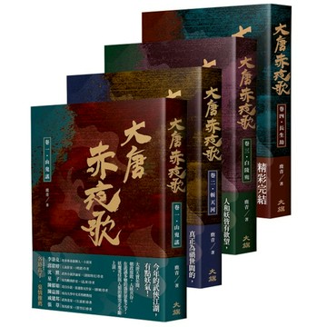 大唐赤夜歌(全四卷)(套書)