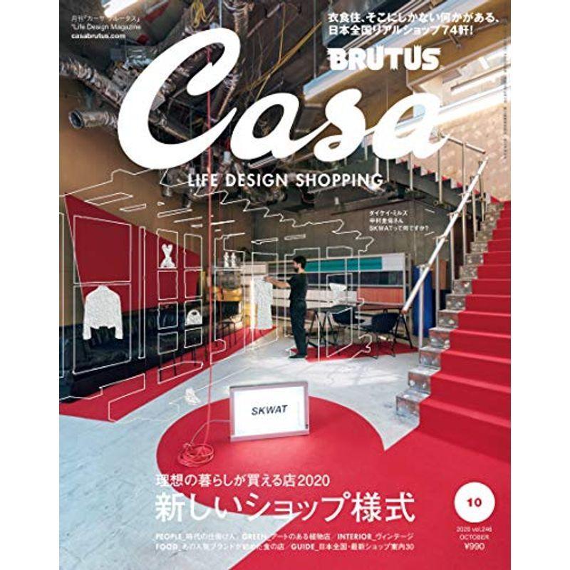 Casa BRUTUS(カーサ ブルータス) 2020年 10月 理想の暮らしが買える店2020 新しいショップ様式