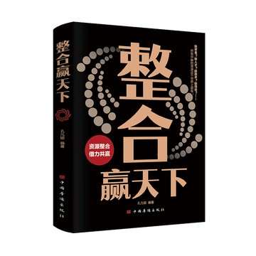 【經典暢銷書任選4本500】整合贏天下丨天龍圖書簡體字專賣店丨978751134303101 (tl2521_中智)