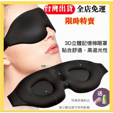 台灣出貨 眼罩 立體記憶綿眼罩 | 睡眠，舒適，高遮光 零束縛眼罩 失眠者 黏貼式眼罩