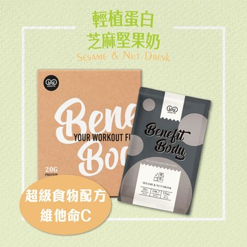 【10入賣場】Benefit Body 輕植蛋白 芝麻堅果奶10包/盒