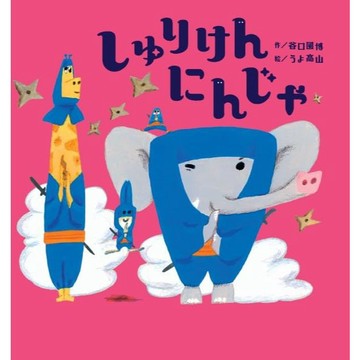 【預購】日文繪本 谷口國博&うよ高山 繪本《しゅりけんにんじゃ》【東京卡通漫畫專賣店】