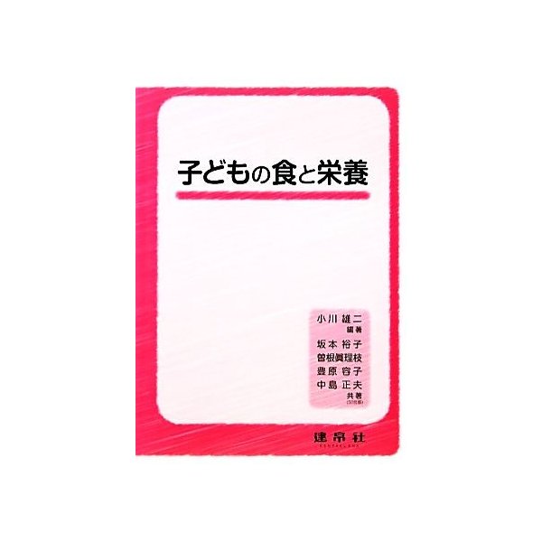 子どもの食と栄養 小川雄二 編著 坂本裕子 曽根眞理枝 豊原容子 中島正夫 共著 通販 Lineポイント最大0 5 Get Lineショッピング