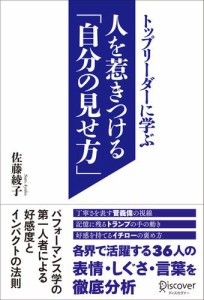 トップリーダーに学ぶ人を惹きつける 自分の見せ方 佐藤綾子